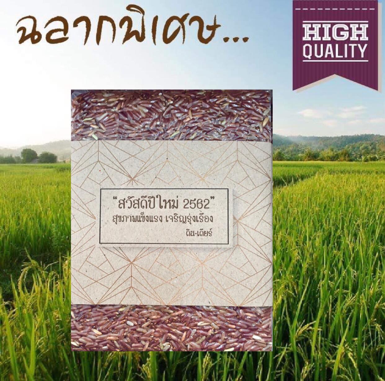 ข้าวกล้องหอมมะลิแดง ฉลากพิเศษปีใหม่