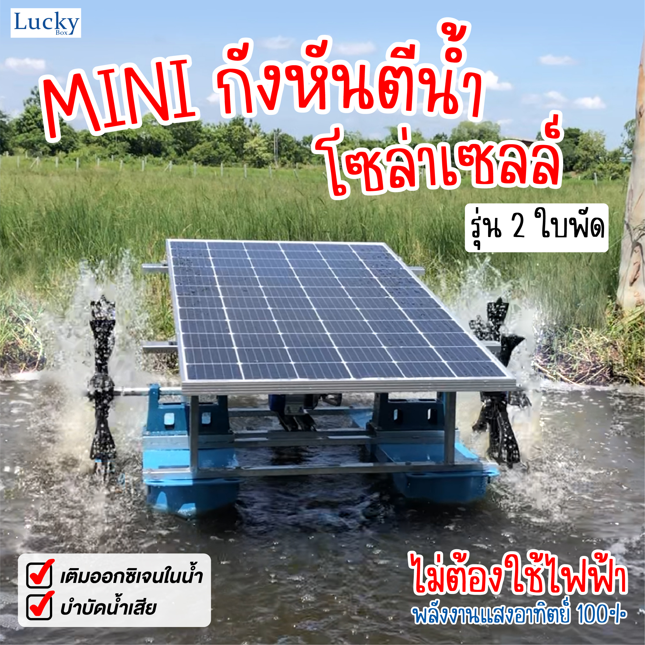 Mini กังหันตีน้ำโซล่าเซลล์ [ รุ่น 12V 350W 2 ใบพัด ] กังหันตีน้ำเพิ่มออกซิเจน บำบัดน้ำเสีย โซล่าเซลล์ พลังงานแสงอาทิตย์