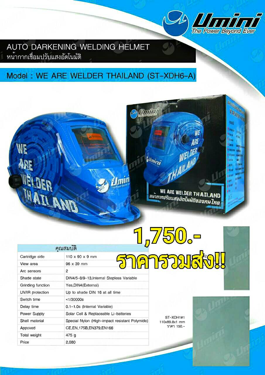 หน้ากากเชื่อมAUTO WE ARE WELDER