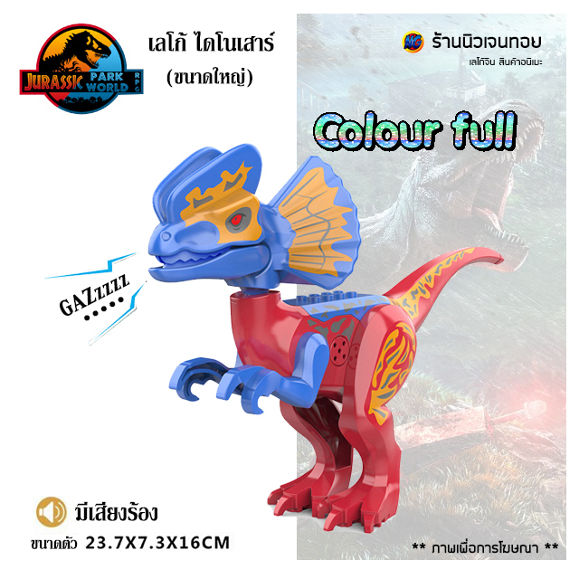 (มีเสียงร้อง) เลโก้ไดโนเสาร์ Dilophosaurus Ver.C (ไม่มีกล่อง)