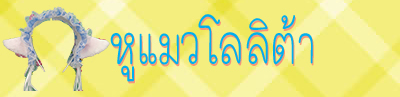 หมวกแฟชั่น หูแมวโลลิต้า