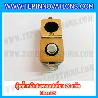 ตุ้มน้ำหนักสแตนเลสเดี่ยวมาตรฐาน20g (Class F2) ตุ้มสแตนเลส20g พร้อมกล่องไม้บุกำมะหยี่ ถุงมือ สำหรับสอบเทียบน้ำหนักชั่งไม่เกิน 20 กรัม