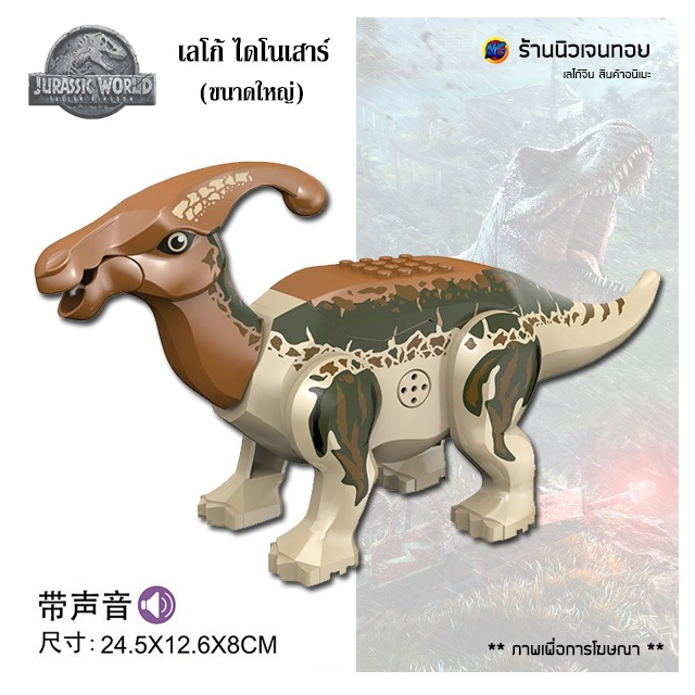 (มีเสียงร้อง) ตัวต่อเลโก้ไดโนเสาร์ Parasaurolophus น้ำตาล (ไม่มีกล่อง)