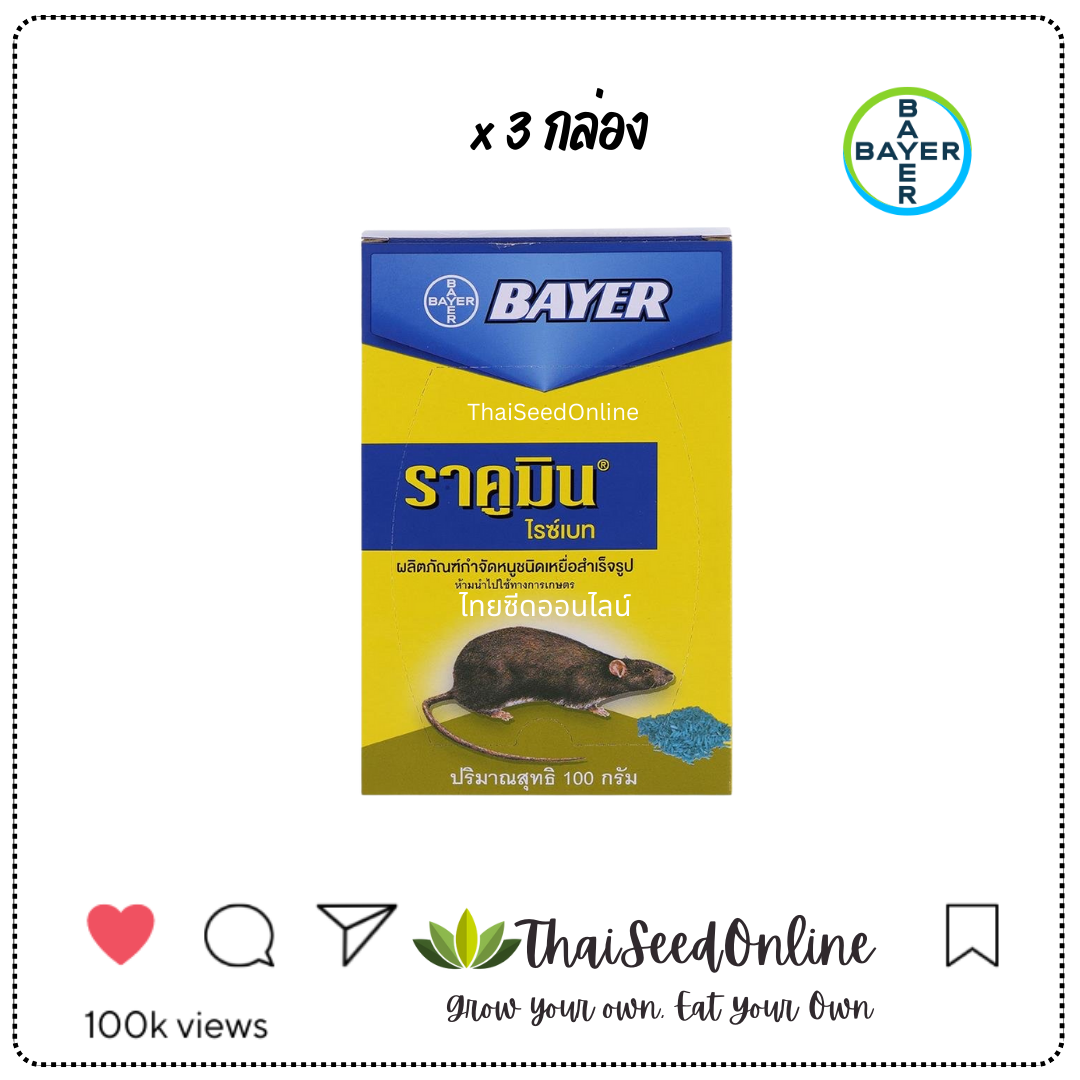 ✅3กล่อง 129฿✅ ราคูมินไรซ์เบท เม็ดข้าวสาร 100g เหยื่อกำจัดหนู ยาฆ่าหนู ยาเบื่อหนู ยากำจัดหนู