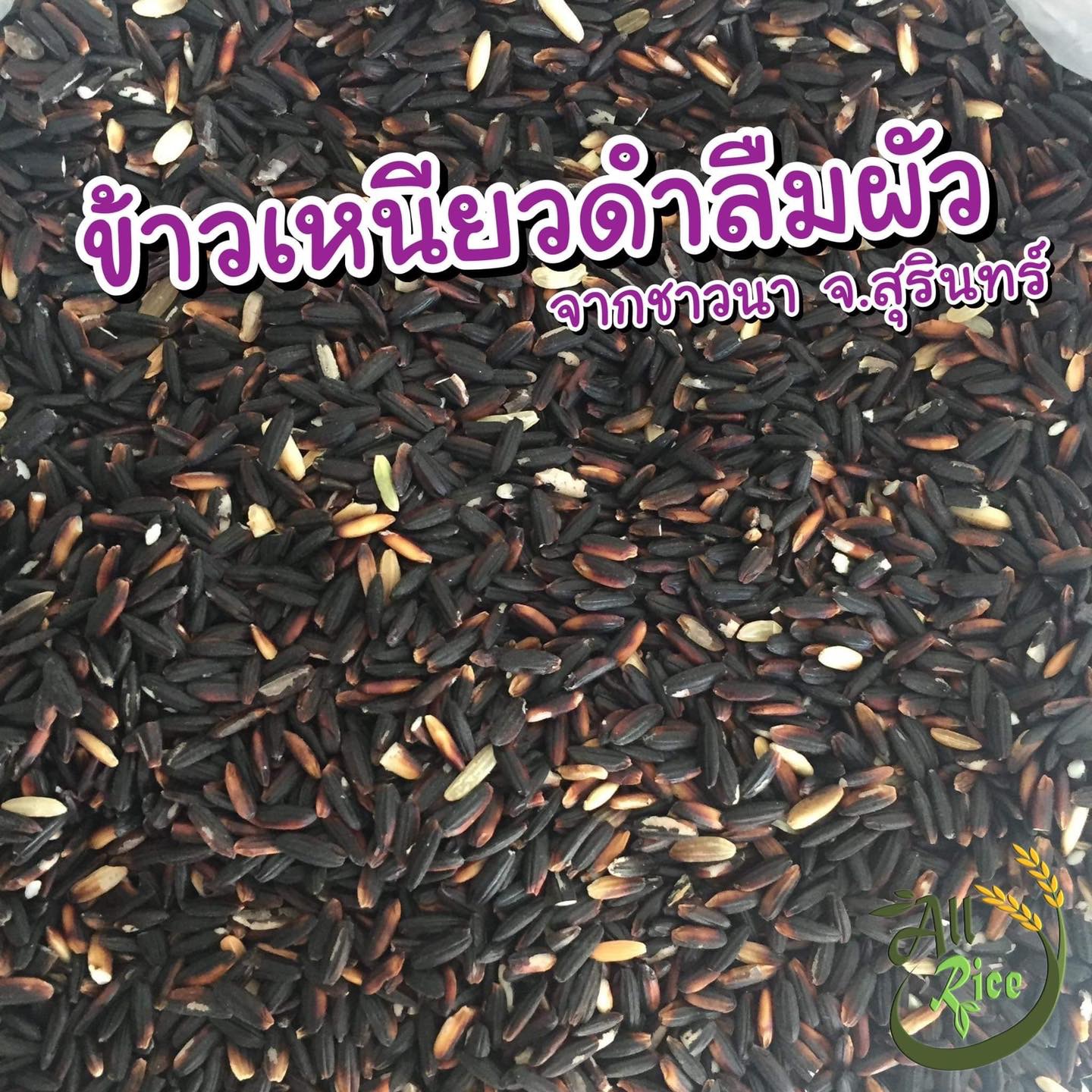 ชุดข้าวเหนียวดำลืมผัว ขนาด 1กก ( 4 แพ๊ค)