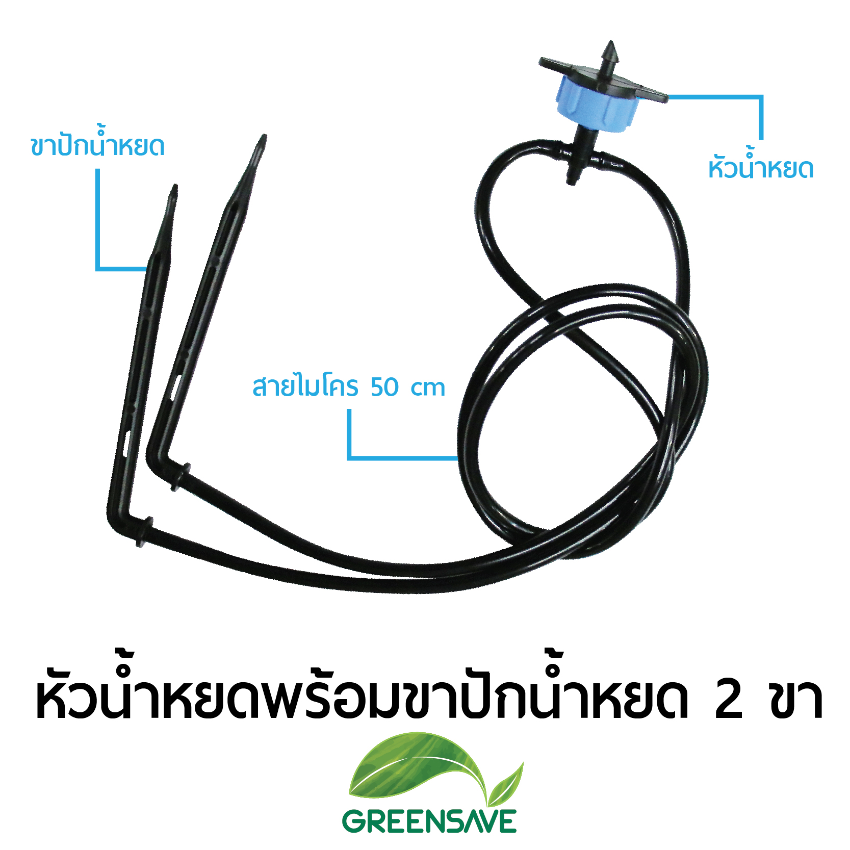 หัวน้ำหยดพร้อมขาปักงอน้ำหยด 2 ขา