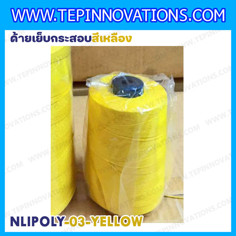 ด้ายเย็บกระสอบสีเหลือง 20/1x6 ขนาด 250 กรัม รุ่นสี NLPOLY-03-YELLOW