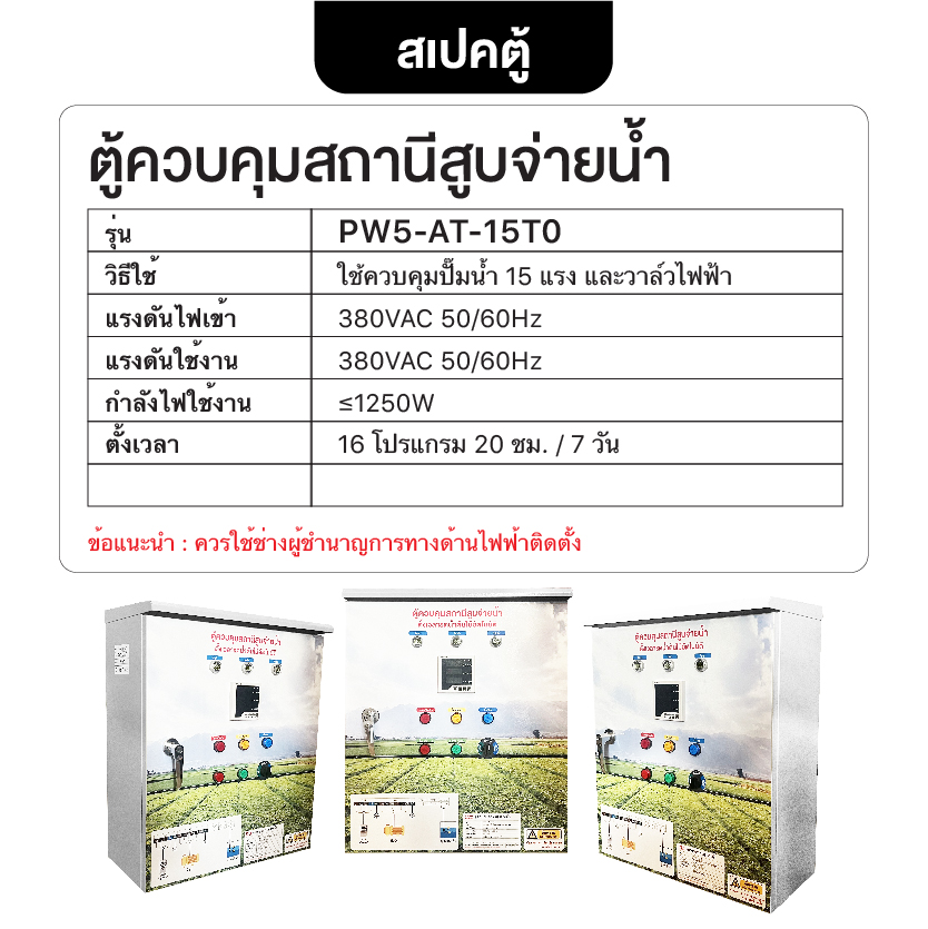 ตู้ควบคุมสถานีสูบจ่ายน้ำ รุ่น PW5-AT-15T0 ควบคุมปั๊มน้ำ 15 แรง ใช้ไฟ 3 Phase