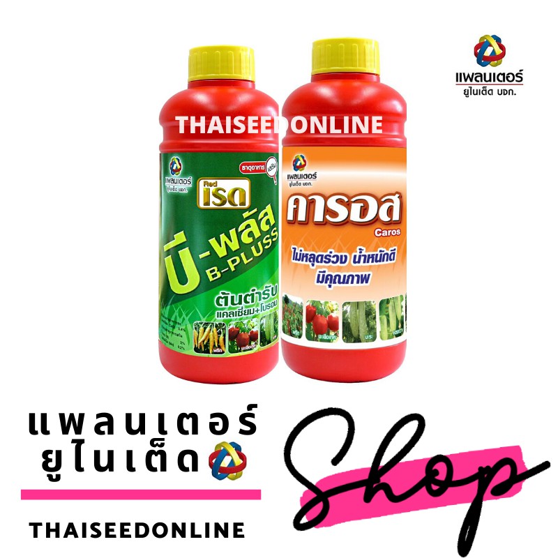 PTU ชุดเร่งผลพื้นฐาน บีพลัส 1 ลิตร +คารอส 1 ลิตร บริษัทแพลนเตอร์ ยูไนเต็ด