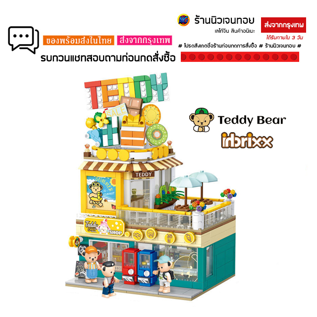 (สินค้าลิขสิทธิ์แท้) ชุดตัวต่อ Inbrixx 881102 Teddy Bear Seaside Convenience Store