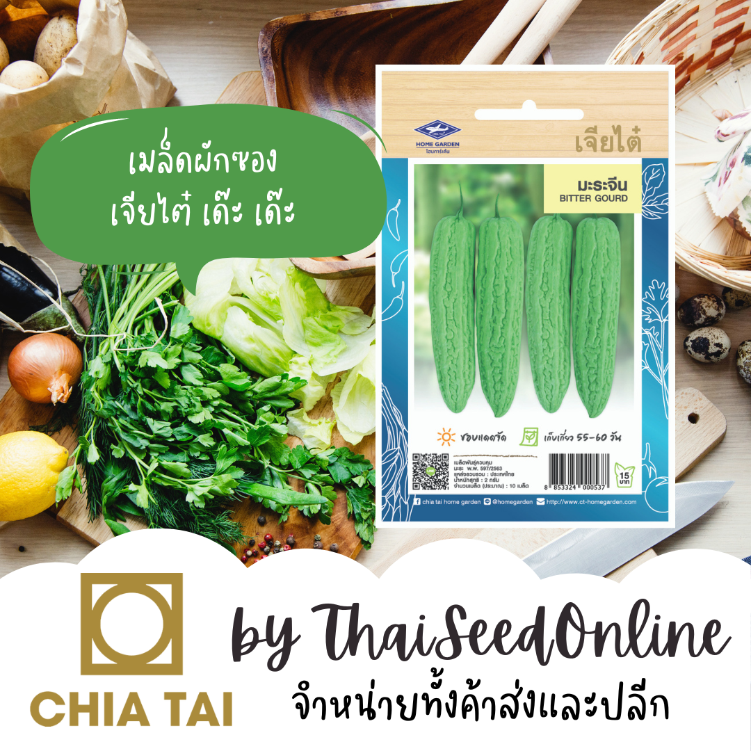 CTOP เมล็ดพันธุ์ มะระจีน ประมาณ 5 เมล็ด ตราเจียไต๋ Bitter Gourd มะระ