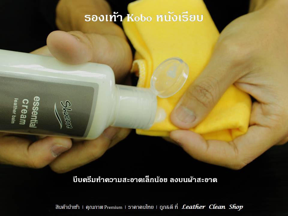Essential Cream ครีมทำความสะอาดหนัง Kobo หนังเรียบ