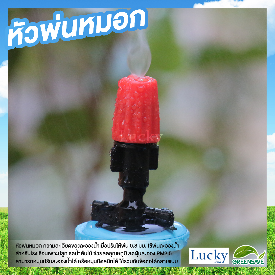 หัวพ่นหมอก สีส้ม ความละเอียด 0.8 มม. รูเสียบ 6 มม. (แพ็ค 20 ชิ้น)