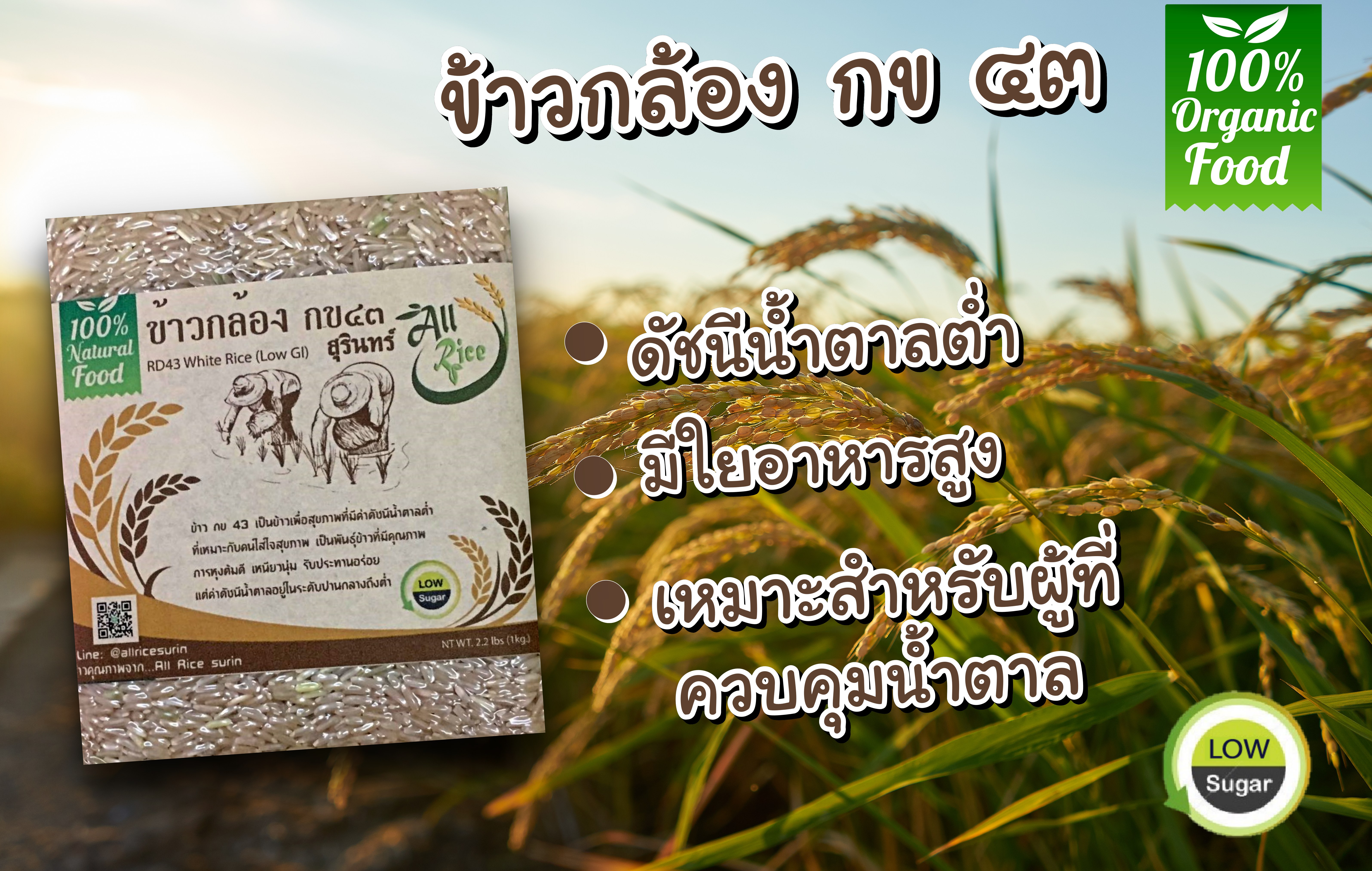 ข้าวกล้อง กข 43 ขนาด 1 กก.