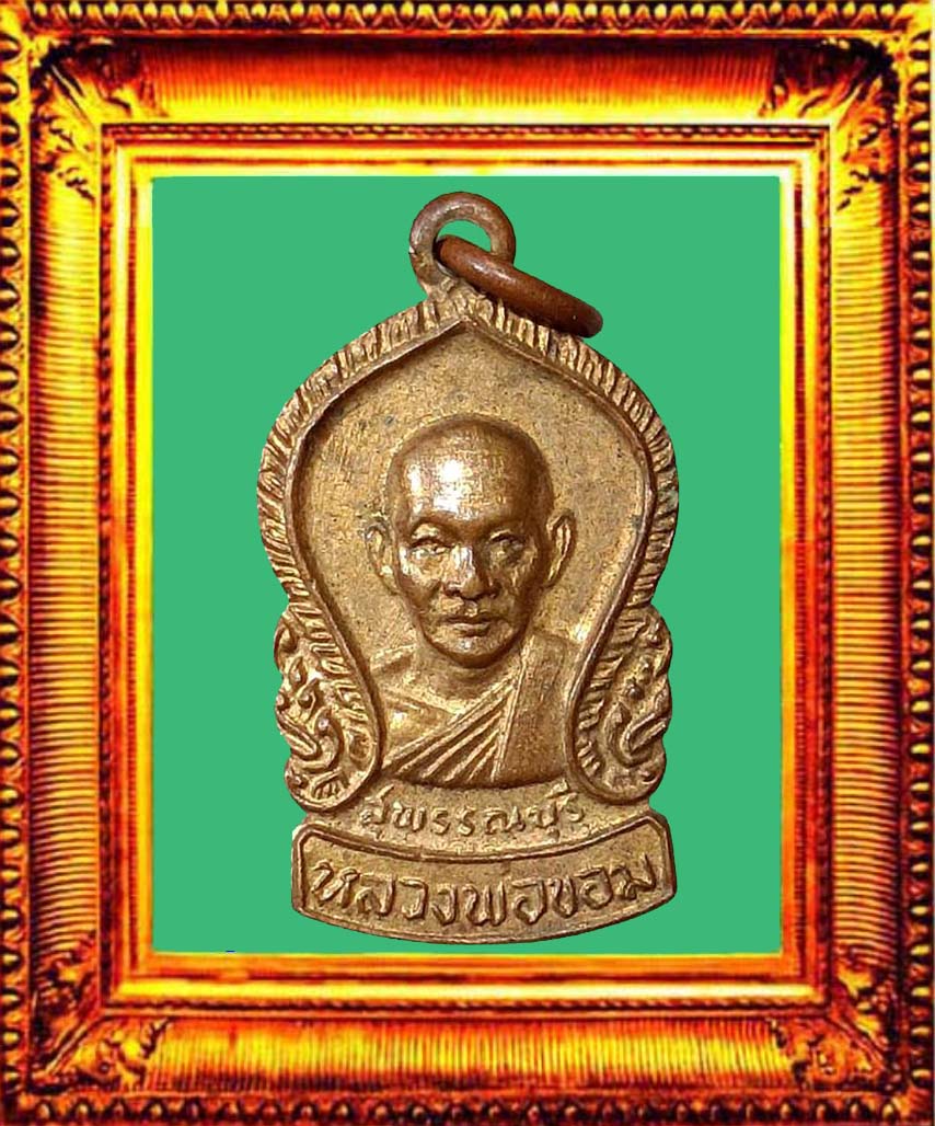 เหรียญเสมาหลวงพ่อขอมหลังพระพุทธโคดม