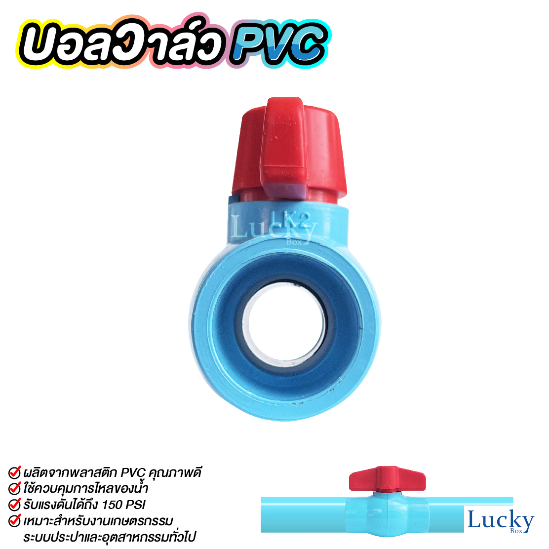 ฺบอลวาล์ว พีวีซี Ball valve PVC ขนาด 3/4 นิ้ว (6หุน)