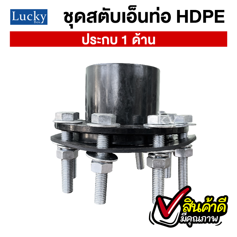 ชุดสตับเอ็นท่อ HDPE ประกบด้านเดียว ขนาด 4 นิ้ว