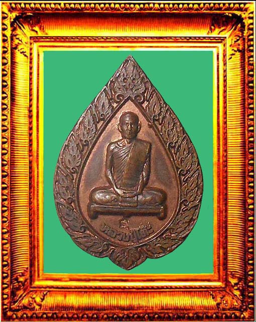 เหรียญฉลองพัดยศใหญ่หลวงปู่โต๊ะวัดประดู่ฉิมพลี องค์ที่ 1