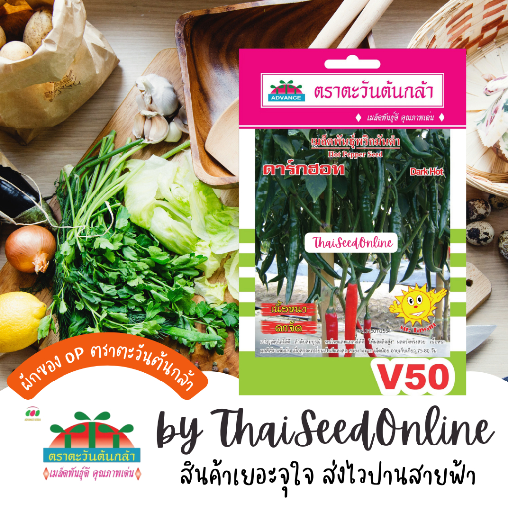 Advance Seeds(ตราตะวันต้นกล้า) ADVOP ซฟ เมล็ดพันธุ์ พริกมันดำ ดาร์กฮอท ตราตะวันต้นกล้า V50