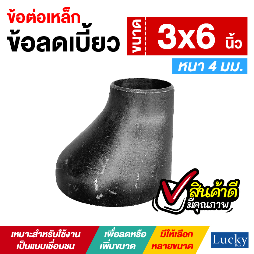 ข้อต่อเหล็ก ข้อลดเบี้ยว ขนาด 3x6 นิ้ว