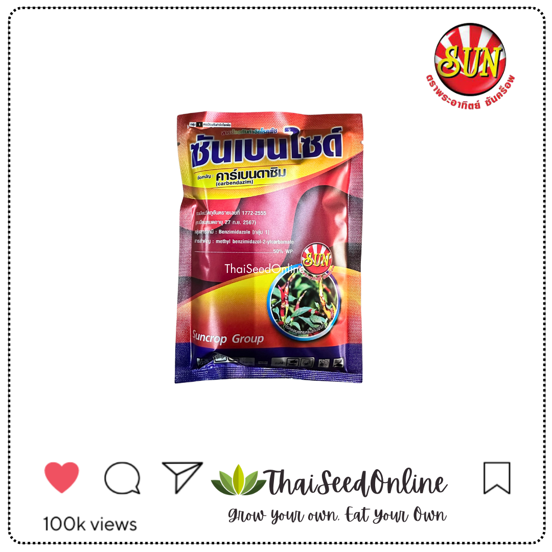 SUNCROP ซันเบนไซด์ 100 กรัม คาร์เบนดาซิม บริษัท ซันคร็อพ จำกัด