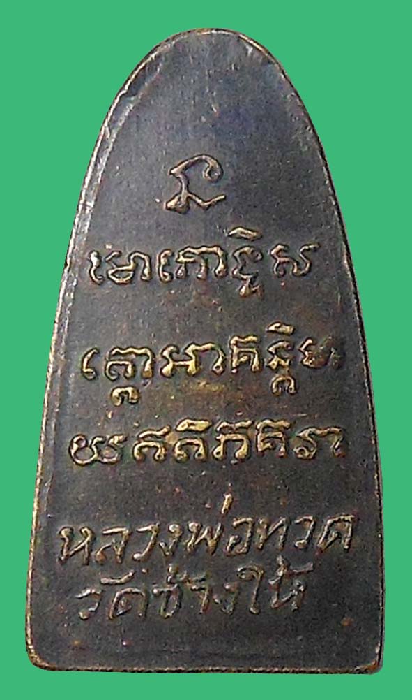 พระหลวงปู่ทวดหลังหนังสือตัวทอเล็กวัดช้างให้
