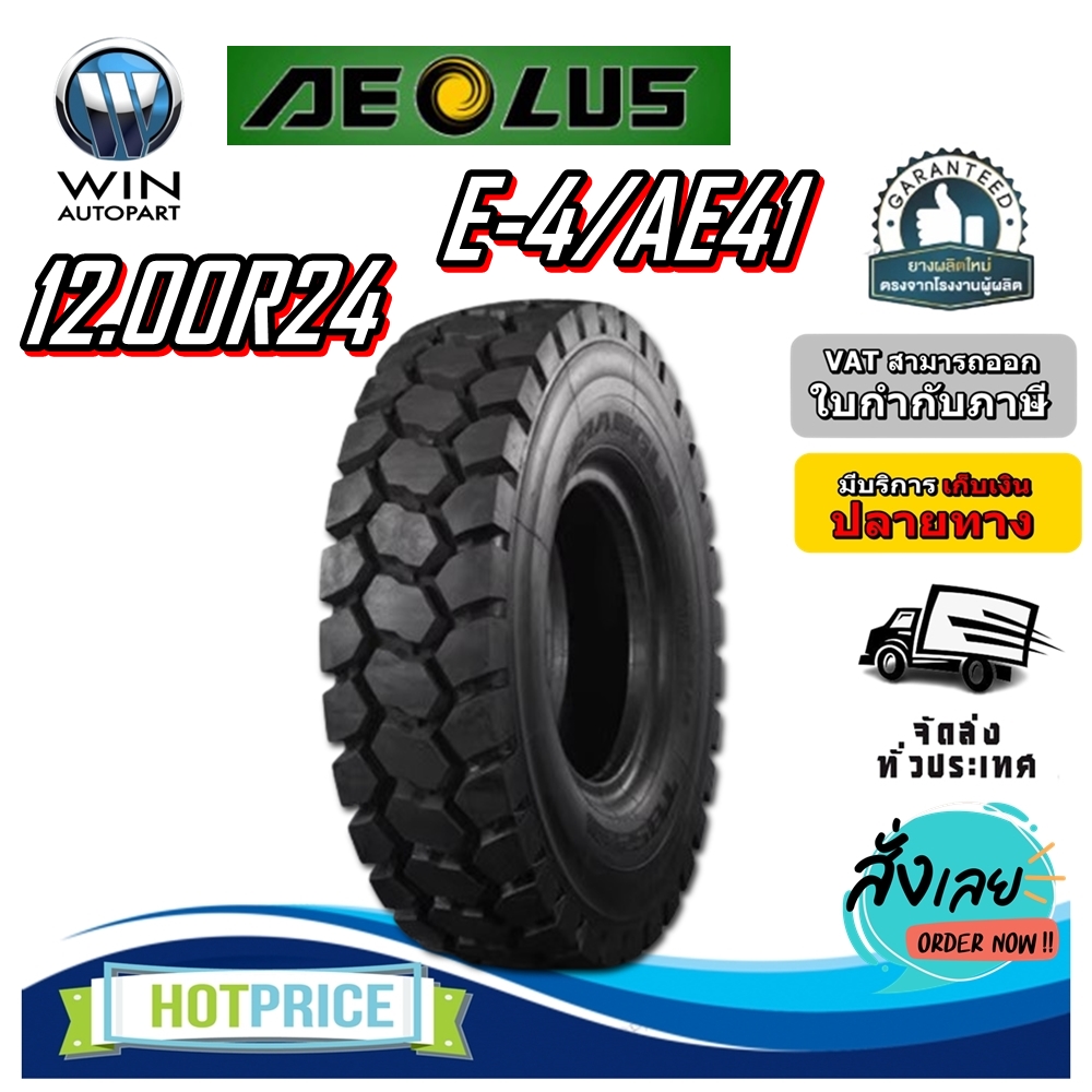 ยางรถอุตสาหกรรม รถเหมือง ขนาด 12.00R24 รุ่น E-4/AE41 ชนิด TT (ครบชุด) ยี่ห้อ AEOLUS