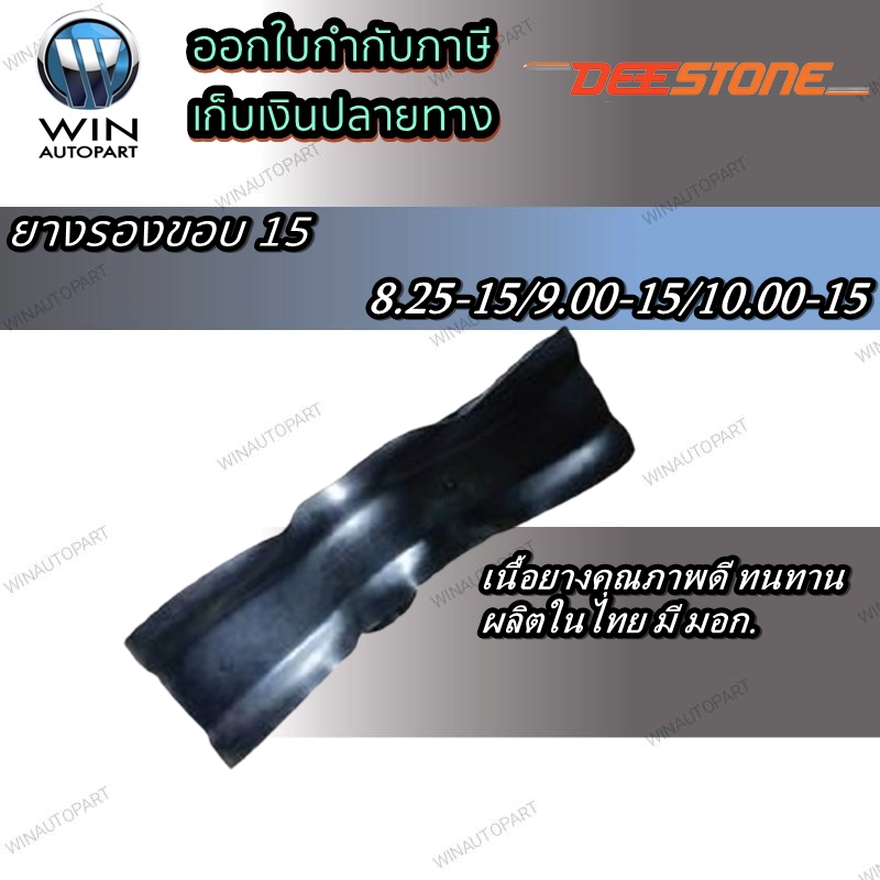 8.25-15/9.00-15/10.00-15 ยางรองขอบล้อ ยี่ห้อ DEESTONE