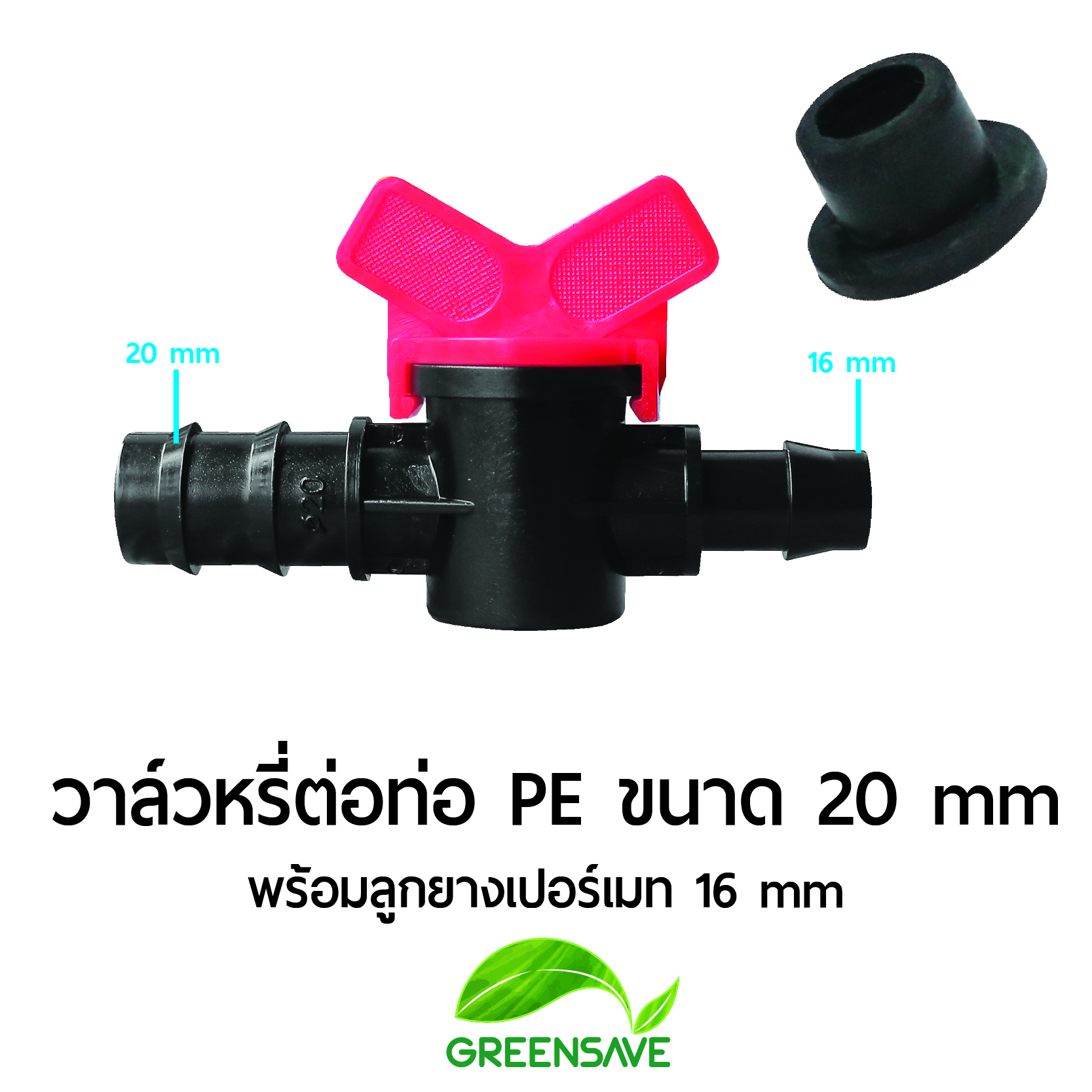 วาล์วหรี่ต่อท่อ PE ขนาด 20 mm พร้อมลูกยางเปอร์เมท 16 mm