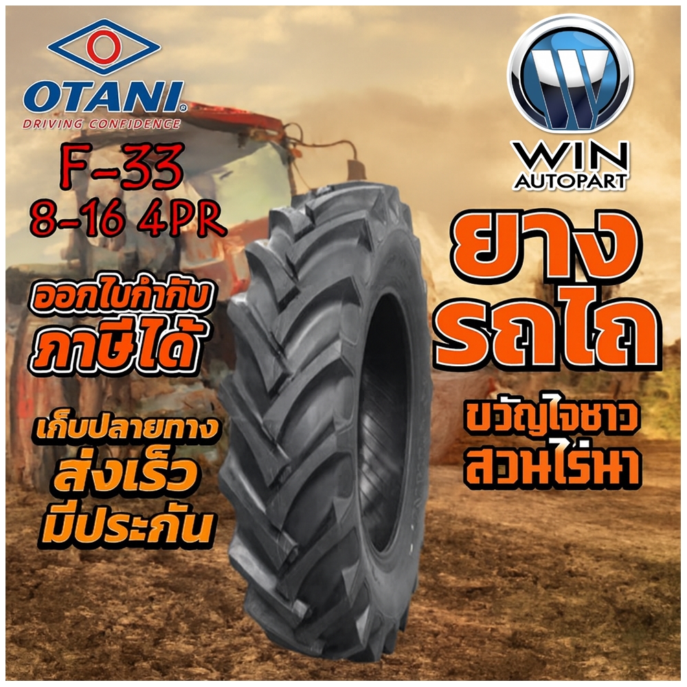 ยางรถไถ ยางรถเกษตร และอุตสาหกรรม ขนาด 8-16 รุ่น F33 4PR ยี่ห้อ OTANI