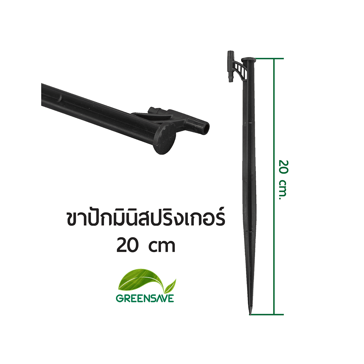 ขาปักมินิสปริงเกอร์ 20 cm