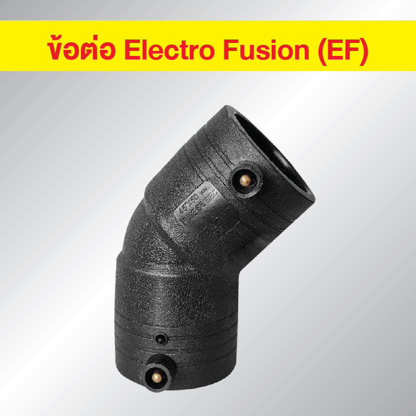 ข้อต่อ HDPE EF งอ 45 องศา แบบเชื่อมไฟฟ้า Electro Fusion