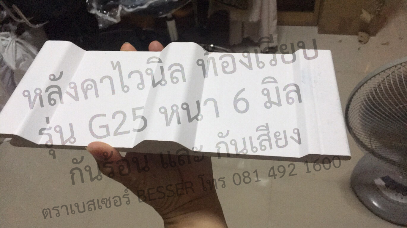หลังคาไวนิล ไวนิลท้องเรียบ ตราเบสเซอร์ BESSER หลังคาท้องเรียบ หลังคาไวนิลท้องเรียบ หนา 6 มิล สีขาว
