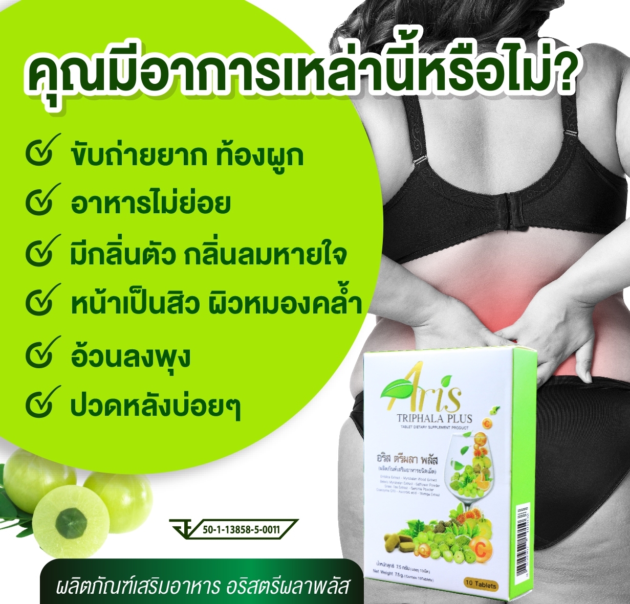 อริส ตรีผลา พลัส (เม็ด750มิลิกรัม) 30 เม็ด