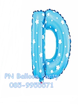 ลูกโป่งตัวอักษรสีฟ้า D ขนาด 14 นิ้ว Alphabet Letter Foil Balloon Blue Color