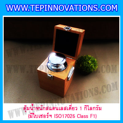 ตุ้มน้ำหนักสแตนเลสเดี่ยวมาตรฐาน 1kg (พร้อมใบเซอร์ ISO 17025 Class F1) ตุ้มน้ำหนักสแตนเลสเดี่ยว 1kg ตุ้มน้ำหนัก1kg มีกล่องไม้บุกำมะหยี่และถุงมือ