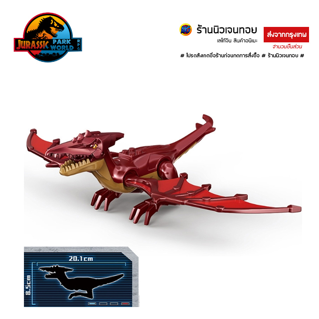 เลโก้ไดโนเสาร์ ชุด Metal Pteranodon (ไม่มีกล่อง)-RED