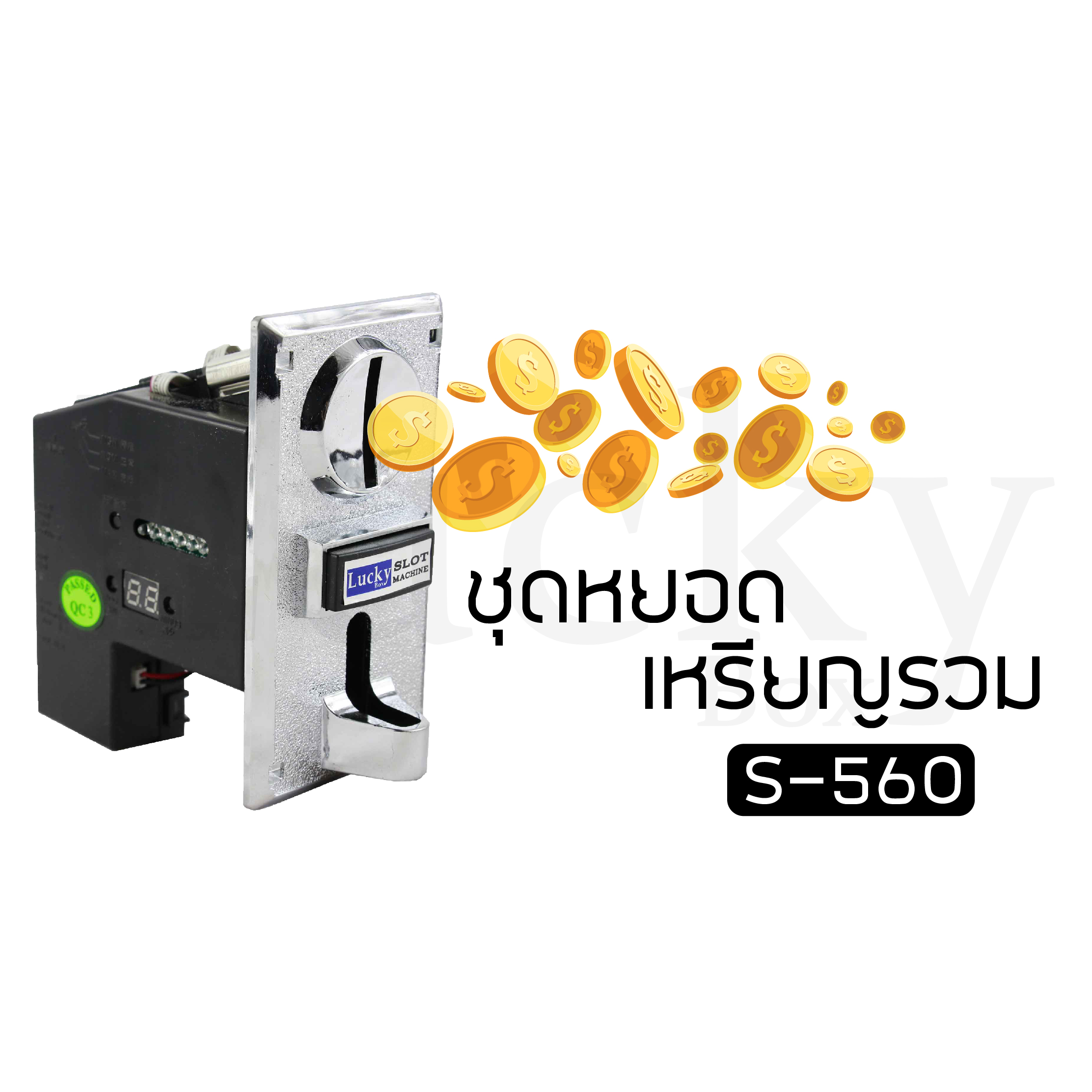 ชุดหยอดเหรียญรวม S-560 ชุดหยอดเหรียญรวมรับได้ทุกเหรียญ