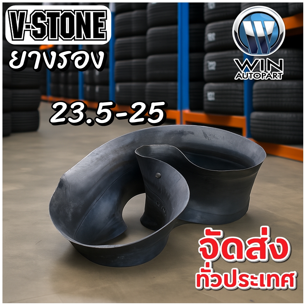 ยางรอง ขนาด 23.5-25 ยี่ห้อ V-STONE