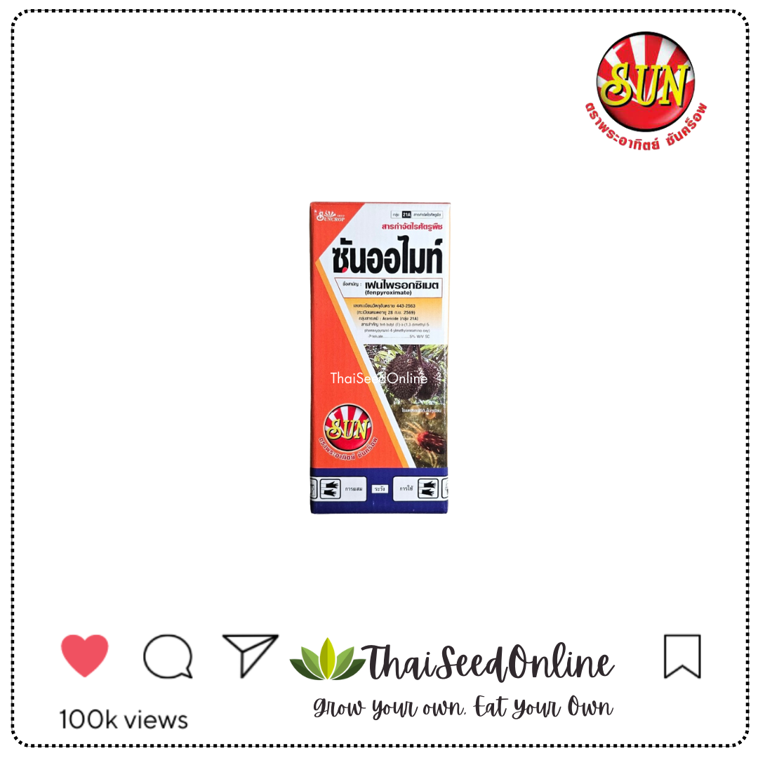 SUNCROP ซันออไมท์ 100 ซีซี ตัวเดียวกับ ออทุส สารเฟนไพร็อกซิเมท (ผู้ผลิตเดียวกัน) กำจัดไรแดง