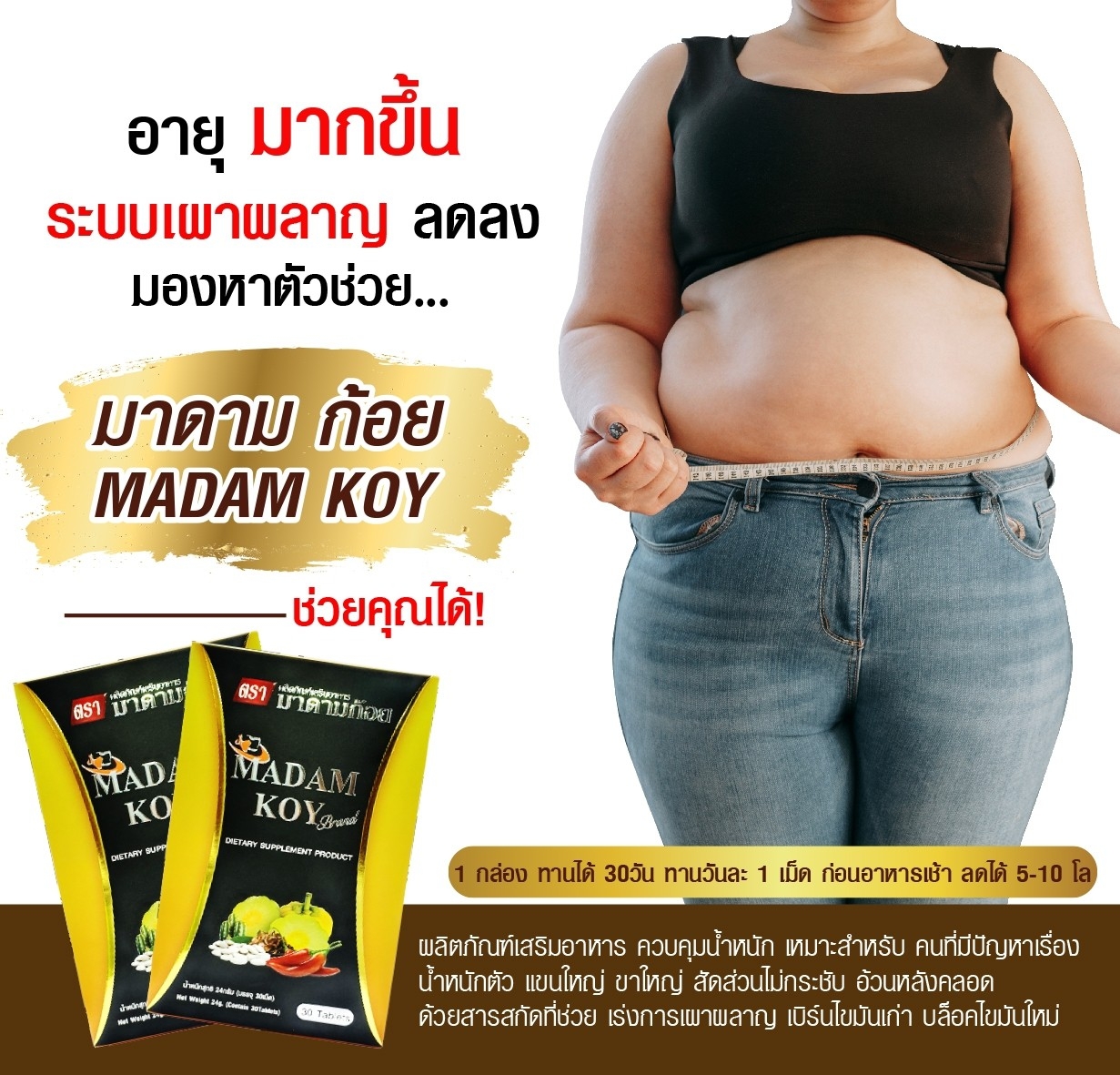 ผลิตภัณฑ์อาหารเสริมลดน้ำหนัก"มาดามก้อย(MADAM KOY) 10 เม็ด