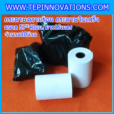 กระดาษความร้อน ขนาด57x40mm. กระดาษใบเสร็จ สลิป Thermal paper(จำนวน 10 ม้วน)