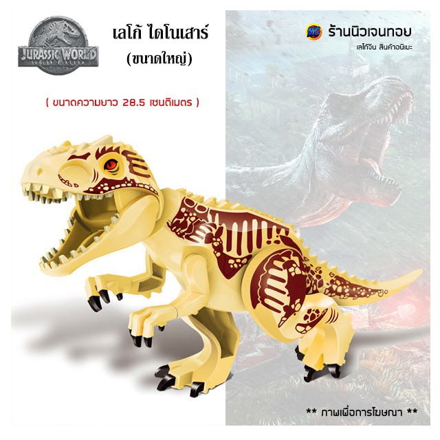 เลโก้ไดโนเสาร์ ชุด Indominus Rex (ไม่มีกล่อง ) สีครีม