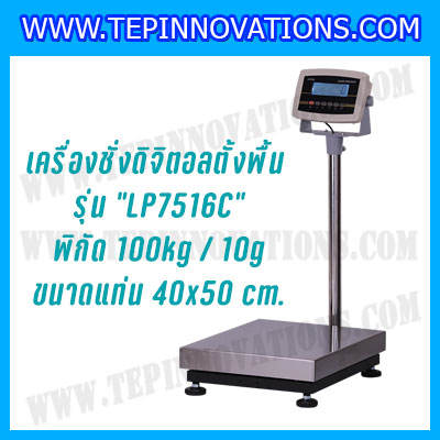 เครื่องชั่งดิจิตอลตั้งพื้น100kg ขนาดแท่น 40x50cm. ตาชั่งดิจิตอล100kg เครื่องชั่ง100kg พิกัด 100kg ค่าละเอียด 10g ยี่ห้อ LOCOSC รุ่น LP7516C