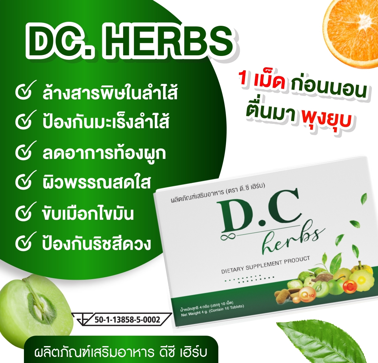DC Herbs ดีชี เฮิร์บ ดีท็อกซ์ 10 เม็ด