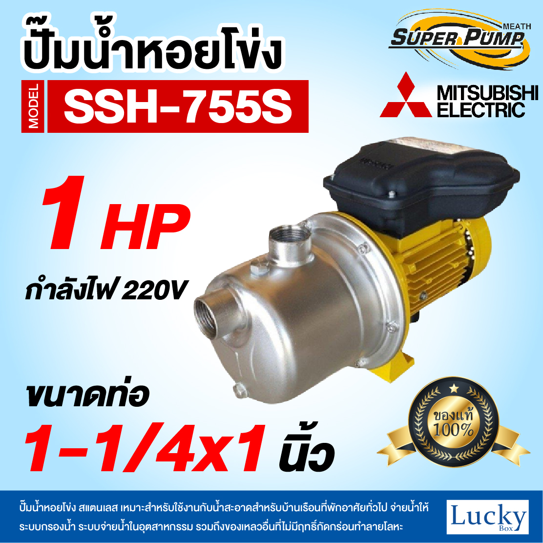 ปั๊มน้ำหอยโข่ง สแตนเลส MITSUBISHI รุ่น SSH-755S | 1HP ขนาดท่อ 1-1/4x1 นิ้ว กำลังไฟ 220V