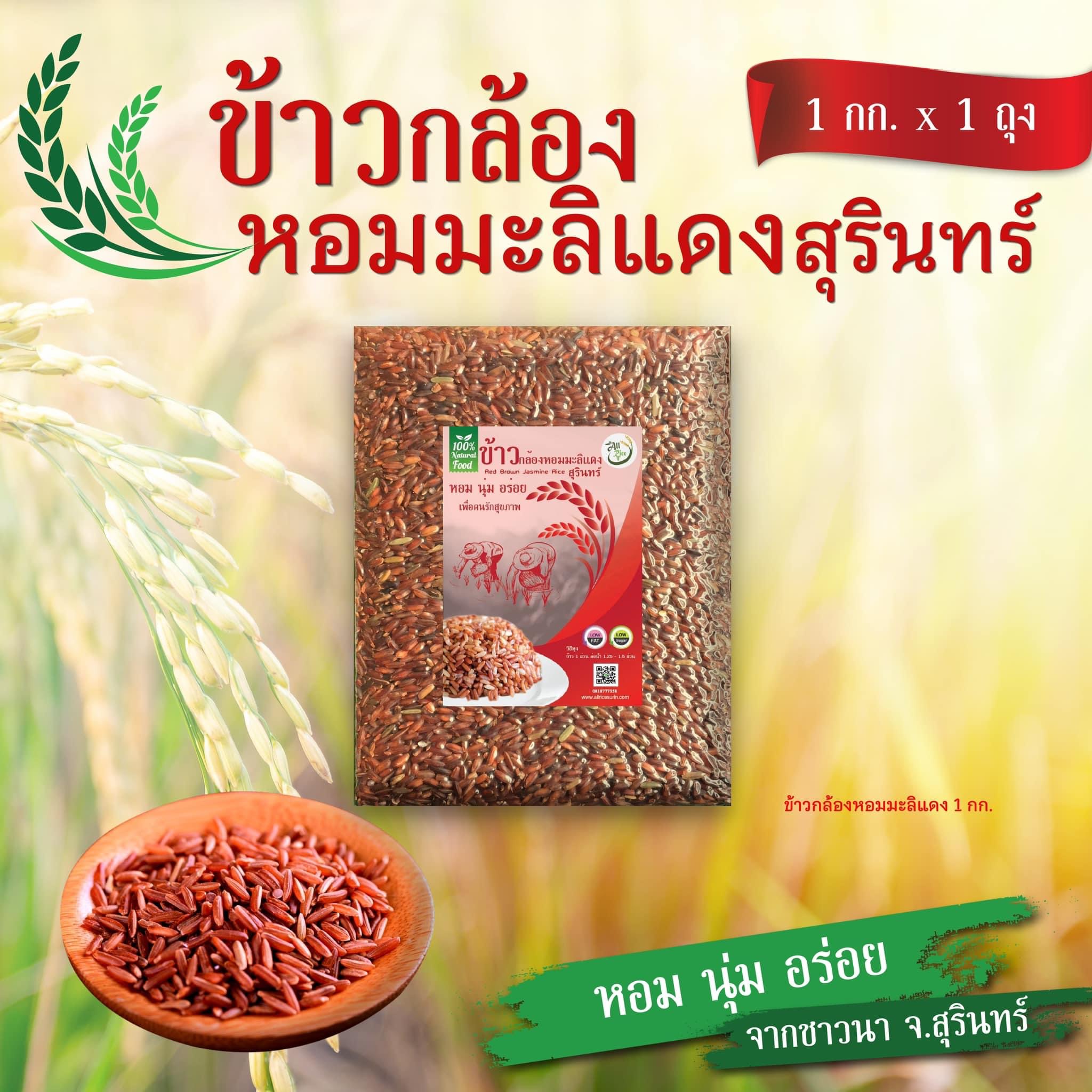 ข้าวกล้องหอมมะลิแดง 1 กิโลกรัม