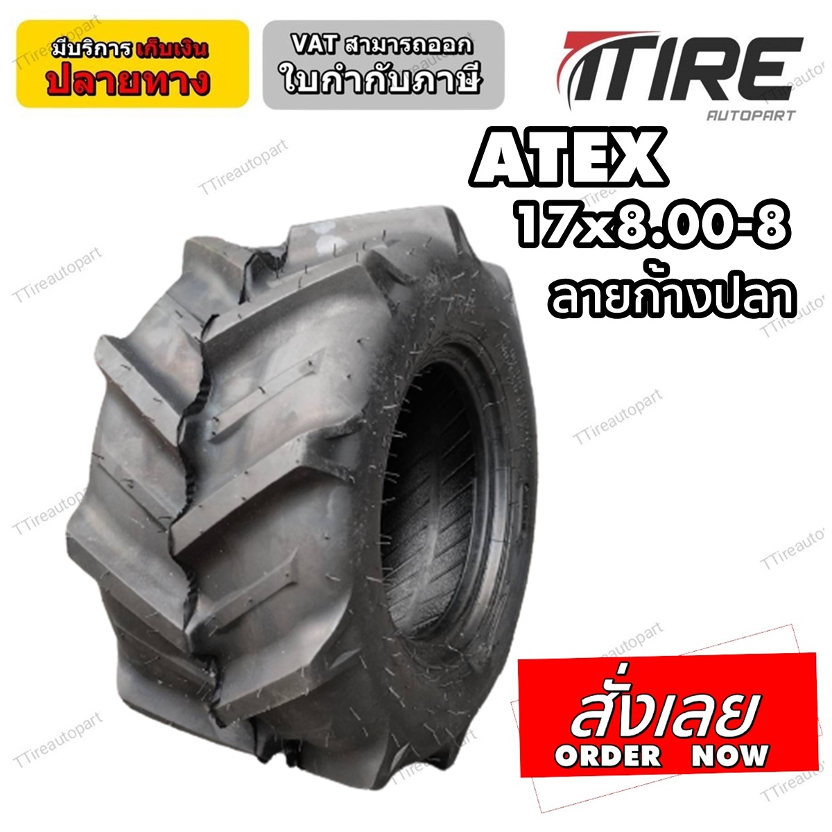 ยางรถอุตสาหกรรมและการเกษตร ขนาด 17x8.00-8 4PR ยี่ห้อ ATEX
