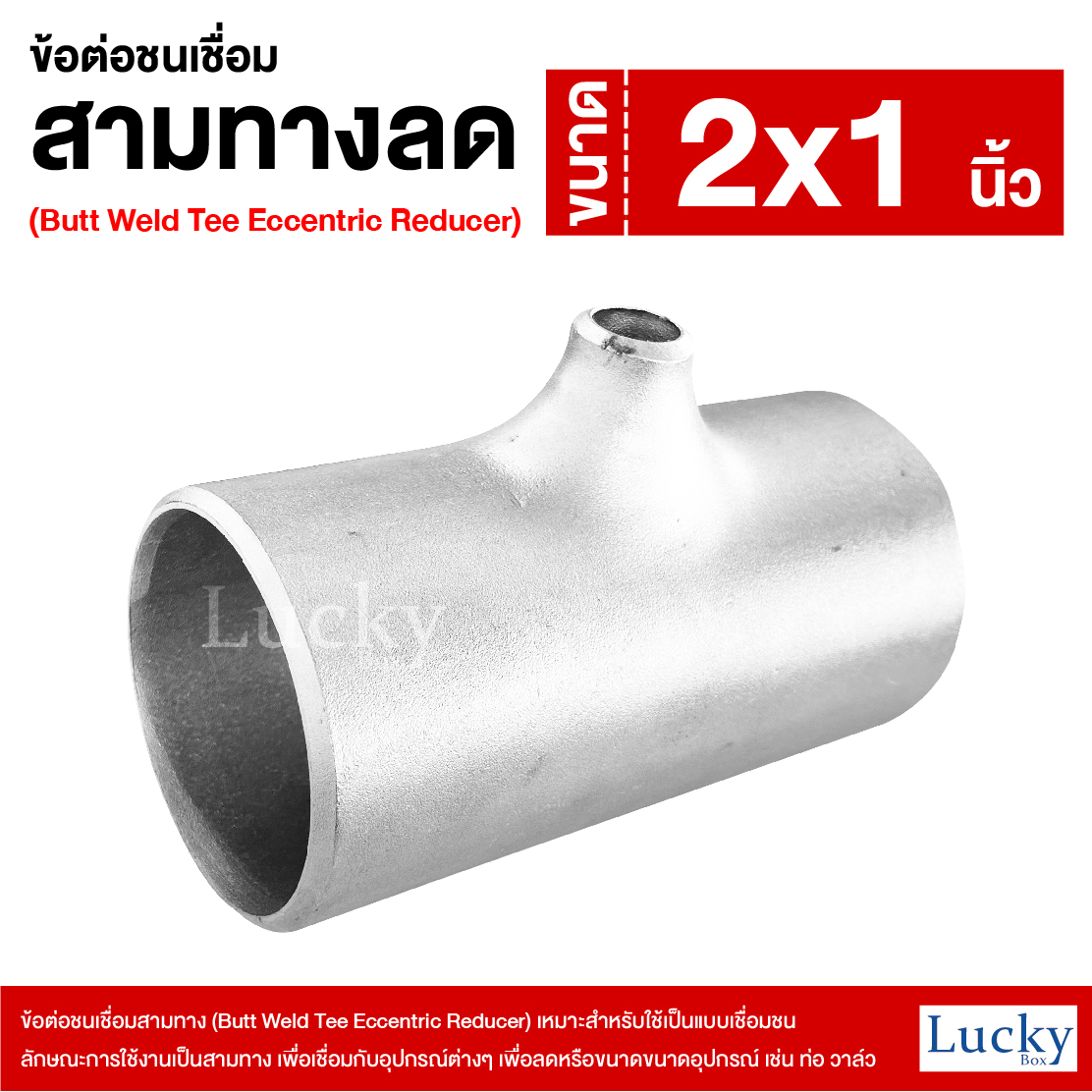ข้อต่อเชื่อมชน ข้อต่อชนเชื่อมสามทาง ขนาด 2x1 นิ้ว (Butt Weld Tee Eccentric Reducer)