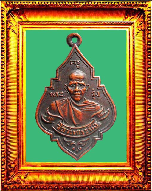 เหรียญรุ่นแรกหลวงพ่อรุ่งวัดท่ากระบือหน้าแก่ยันต์หยิก